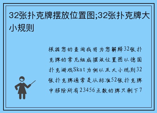 32张扑克牌摆放位置图;32张扑克牌大小规则