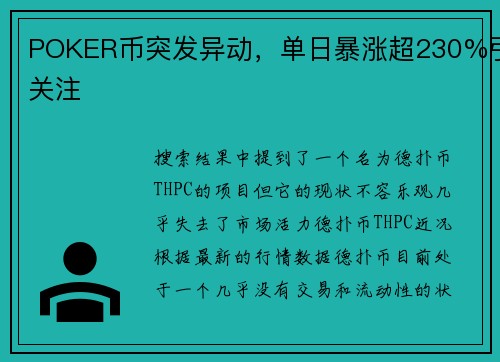 POKER币突发异动，单日暴涨超230%引关注