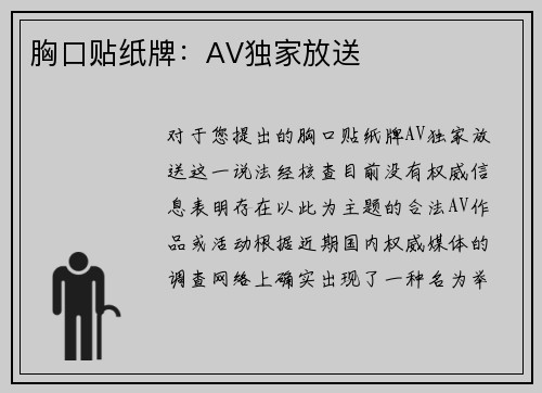 胸口贴纸牌：AV独家放送